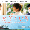 『かぞくいろ RAILWAYS』興行収入（初日）７位スタート！  有村架純、國村隼、桜庭ななみ