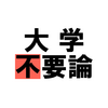 「大学に行く意味ない？」の答えが「悩むなら行っとけ！」となる理由