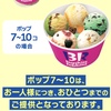 サーティワンが「よくばりフェス」キャンペーンを再開！「ポップ7～10」は、お一人様おひとつまでに制限されています
