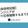 【CTO協会研修記録】 未経験エンジニアがISUCONで圧倒優勝するまでの話