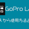 【GoPro】今更ながらGoPro Labsを試してみる。QRコード読み取りで設定が便利に【ラボ】