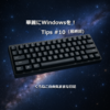 華麗にWindowsを！ Tips #10【最終回】