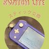  Switchlite スティック交換 修理に糟屋郡新宮町よりお越し下さいました！