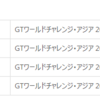 GTワールドチャレンジ・アジア 2022