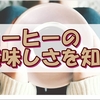 コーヒーの美味しさに感動しながら今日の雑記を書いている幸せ。