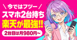 楽天モバイルなら“2台持ち”もゆるく実現！月980円で始めるサブ機活用術📱✨