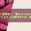 【カルディ】秋限定♡「栗＆さつまいも」お菓子10選｜買ってよかった新作まとめ【2025年版】