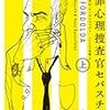 読書録「犯罪心理捜査官セバスチャン」