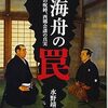 勝海舟の罠　氷川清話の呪縛、西郷会談の真実