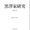 『黒澤家研究』第2号刊行のお知らせ