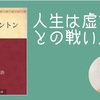 【書評】人生は虚無感との戦いだ。『トカトントン』