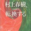 吉田春生『村上春樹、転換する』