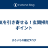 運気を引き寄せる！玄関掃除のポイント