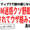 九州コミティア5で迷惑クソ野郎からウザ絡みされた話