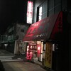  中華そば・ギョウザ　まるやま　小松原店（和歌山市小松原）