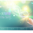 ”みらい実験室”で医療と科学のお勉強をしてみよう！