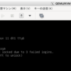linuxのログインに総当り対策する。(ロックアウトによる対策)
