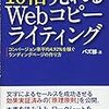 「10倍売れるWebコピーライティング ーコンバージョン率平均4.92%を稼ぐランディングページの作り方 」読んでみた！感想など