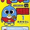 「ペンギンの問題」という漫画が人気らしいので、コロコロコミックの表紙で調べてみた