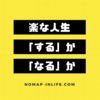 楽は「する」ものではなく「なる」ものと心得ておけば無敵になれる！