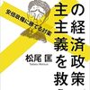 感想：『この経済政策が民主主義を救う: 安倍政権に勝てる対案 』（松尾 匡 著）