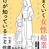 レビュー・シャドウサイド#33叶理恵「うまくいく女性起業家だけが知っていること」