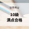 小2男子 算数検定10級満点合格！特有問題対策にはコレだ！【2023年9月】