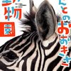 実物大の動物たち