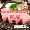 岐阜県高山市『風屋』‐　A5等級の飛騨牛と無料貸切風呂を堪能できる新穂高温泉の閑静な宿