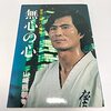 山崎照朝逝去