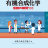 【書籍】ドラマチック有機合成化学：感動の瞬間100