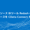 オープンソースのBIツール RedashのデータソースをCData Connect で拡張：kintone 編