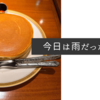 今日は雨だったので