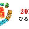 志村&所の戦うお正月2017 芸能界ガチバトル第19弾!仁義なき頂上決戦!!