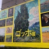 ゴッホ展　〜人生を変えたふたつの時代〜