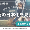 ②現段階で日本代表が実践すべき戦術