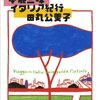 イタリア、もう一度行ってみたいがいつの事になるやら… 『シモネッタの本能三昧イタリア紀行』読後感