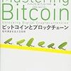  『Mastering Bitcoin』日本語訳が『ビットコインとブロックチェーン:暗号通貨を支える技術』として書籍化されていた