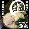 あっさり×こってりで温まろう！【横浜家系ラーメン頂家】