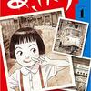 【マンガ】『あさドラ！』1巻―名もなき女性の一代記