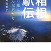 あるタレントのFacebook投稿から考える箱根駅伝不要論に関する雑感。