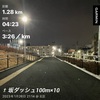 【日常記録】坂ダッシュ100m×10