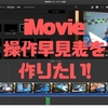 iMovie(mac版)の操作早見表を作りたい