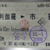 【営業規則系】　途中下車できない乗車券でも下車可能な駅。特別下車の話。（一時出場）