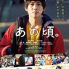 「あの頃。」今泉力哉