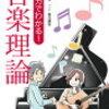 マンがでわかる！音楽理論　監修：侘美秀俊　マンが：坂本輝弥