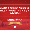 EOL対応！Amazon Aurora v3へ無停止でバージョンアップするまでの取り組み