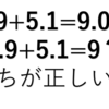 「3.9+5.1=9.0?」について教える側として思ったこと