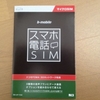 スマホ電話SIM購入その1（購入編）