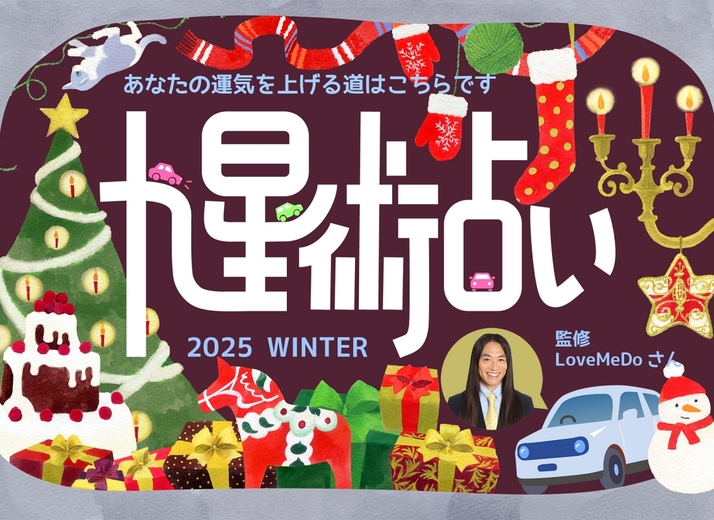 ラブちゃんの九星術占い【2025年冬の運勢】あなたの運気を上げる道はこちらです